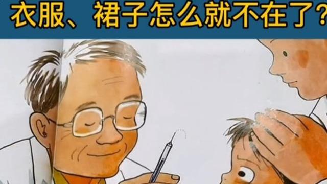 打针要脱光衣服？学生绘本疑似“翻车”，若真如此影响不亚于吴勇