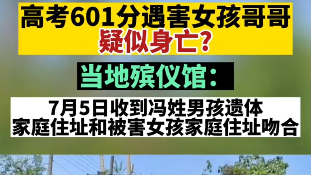 网传高考601分女孩哥哥也死了，当地殡仪馆收到冯姓男孩的尸体，住址和被害女孩吻合