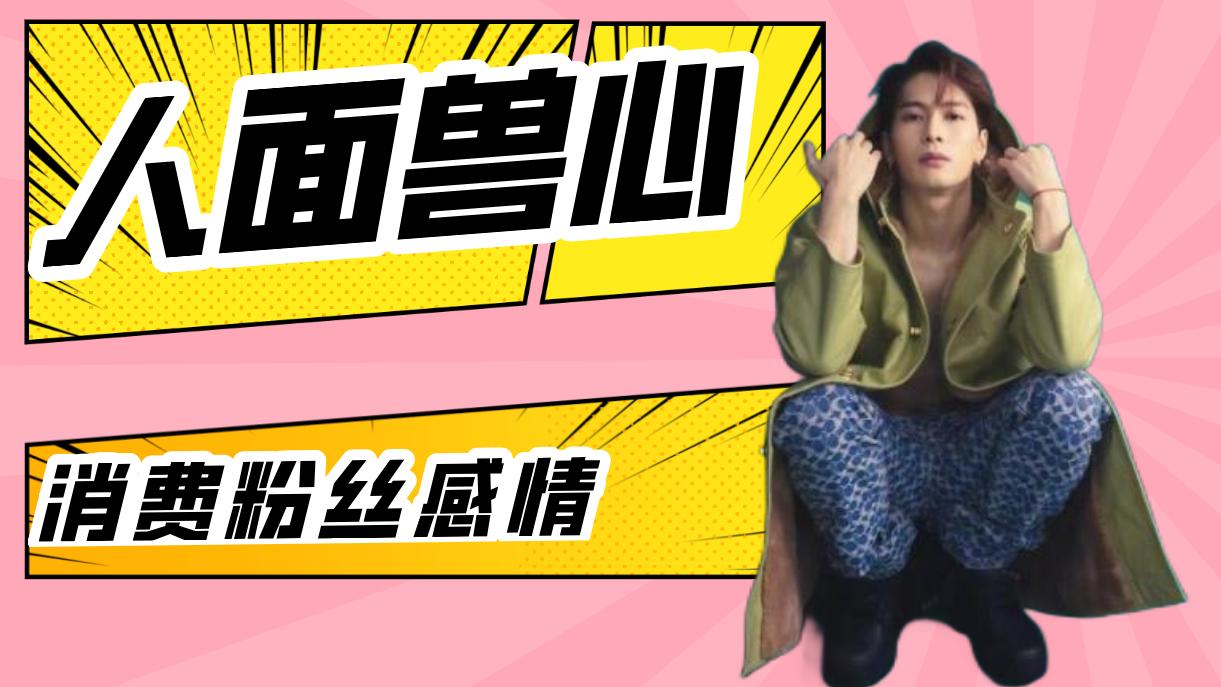 王嘉尔|王嘉尔：知人知面不知心！湾湾小号爆料，曾与圈内17人共同犯错