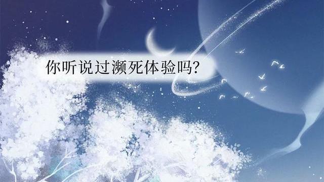 acgn漫评|人死后究竟会看到什么？濒死者道出「真相」，一组漫画科普了解！