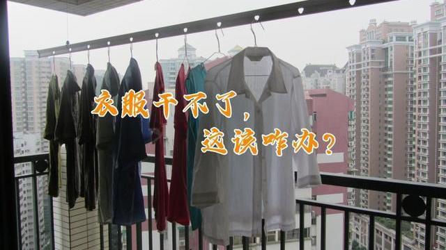 还是朋友聪明，挂根晾衣架在空调口，湿衣服呼呼吹，第二天就能穿