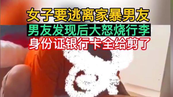 贵州遵义：女子想逃离家暴男友，男方发现后烧毁行李剪坏证件