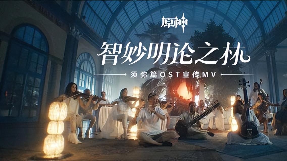 异域|原神玩家的视听盛宴！须弥OST宣传MV上线，异域风情如梦如幻！
