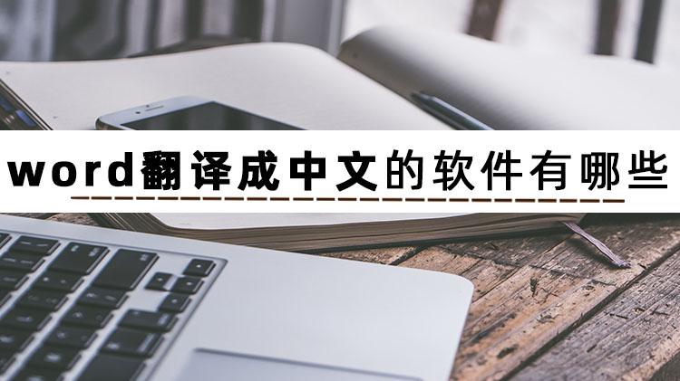 许多|word文档怎么翻译？推荐几款翻译软件给你