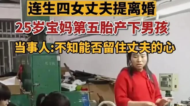 连生4女被离婚女子第五胎产下男孩，这个儿子能否留住丈夫的心？
