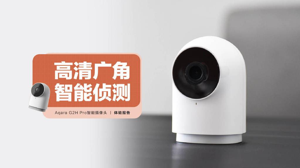 智能摄像头|Aqara G2H Pro智能摄像头：146度广角拍摄，AI智能侦测