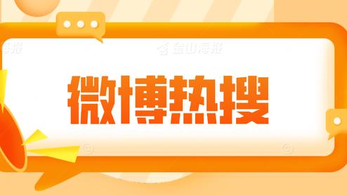 蚂蚁花呗|微博热搜营销该怎么做才最有效？