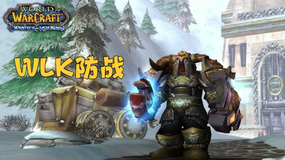 |魔兽WLK：坦克专精优缺点分析，4大坦克职业哪个更值得玩家首发？