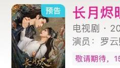 亚马逊|仙侠狂喜！白鹿罗云熙《长月烬明》上下部过审，网友：寒假档稳了