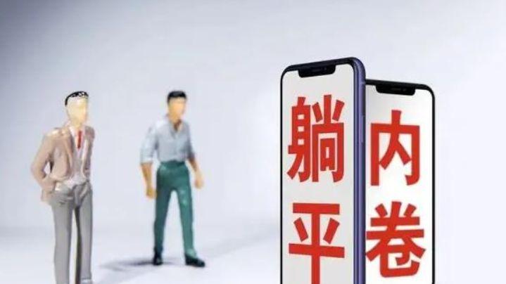 呼兰|“躺”和“卷”你怎么选，年轻人有“躺”的资格吗？