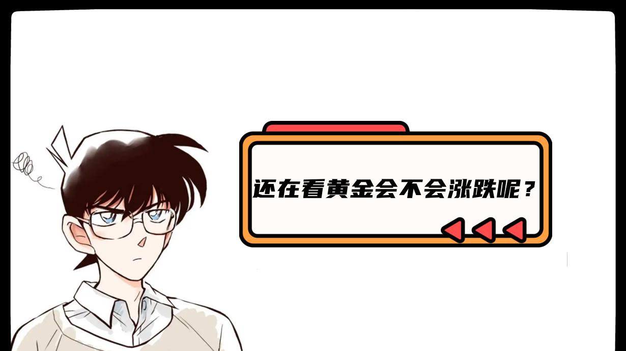 还在看黄金会不会涨跌呢？