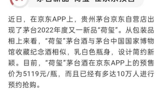 京东|茅台新品“荷玺”于京东预售后下架，预售价5119元/瓶