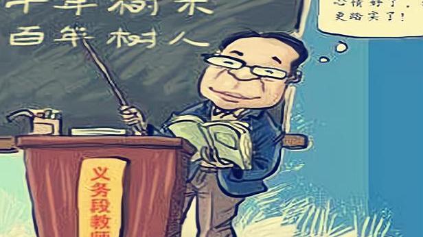 教师|怎样看待中国这个重视教育，而教师工资却很低的情况？