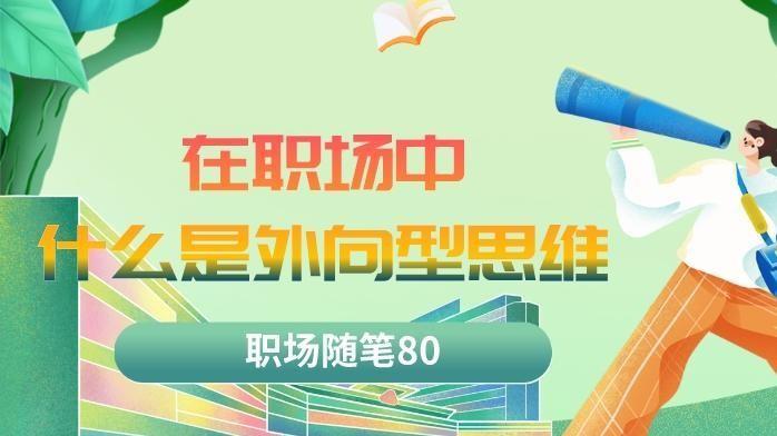 |职场随笔80：在职场中什么是外向型思维