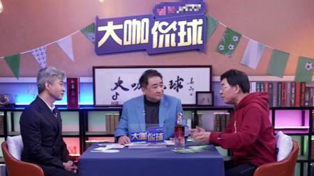 周炜|《大咖侃球》开播，相声名家姜昆、周炜师徒对话韩乔生，相谈甚欢