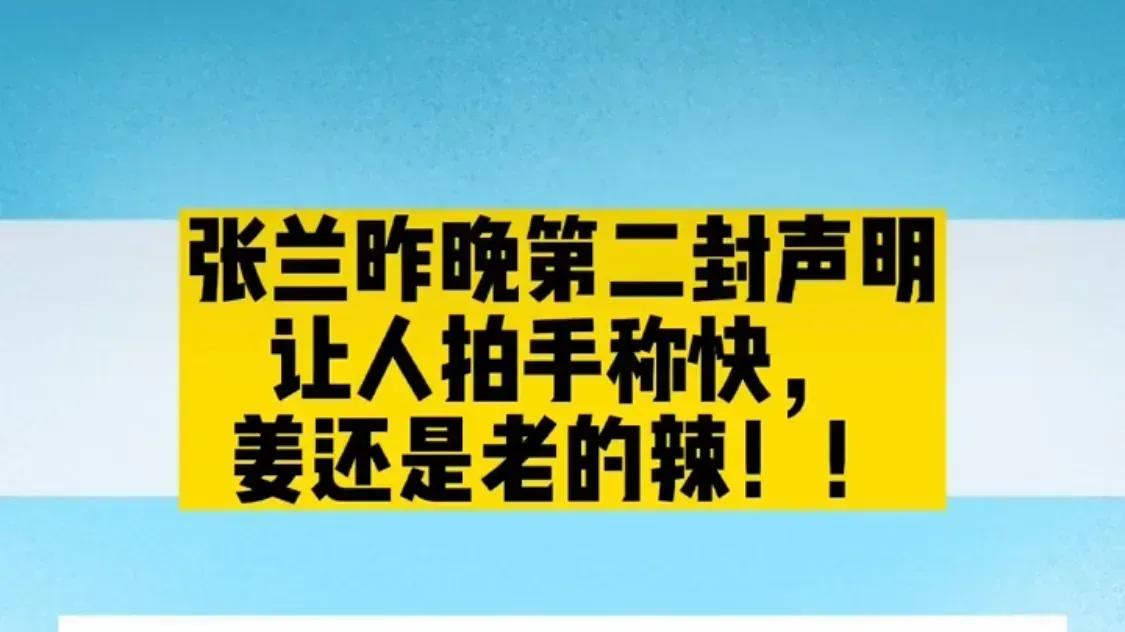 张兰|张兰的第二份声明来了，看看又曝出了什么猛料！