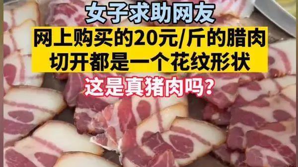 女子网上买腊肉，20元一斤，切开花纹一模一样，网友：科技与狠话