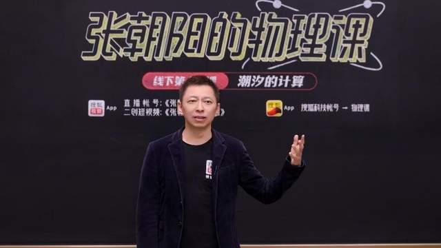 iPhone|《张朝阳的物理课》，玩出不一样的知识直播