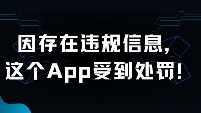 重庆|因存在违规信息，这个App受到处罚！