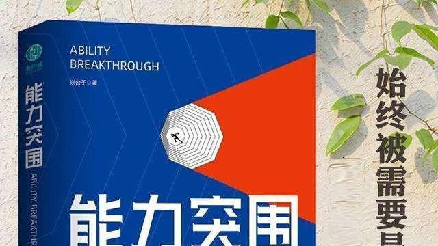 能力突围|《能力突围》的破局法则，做1%的领跑者，率先占领制高点......