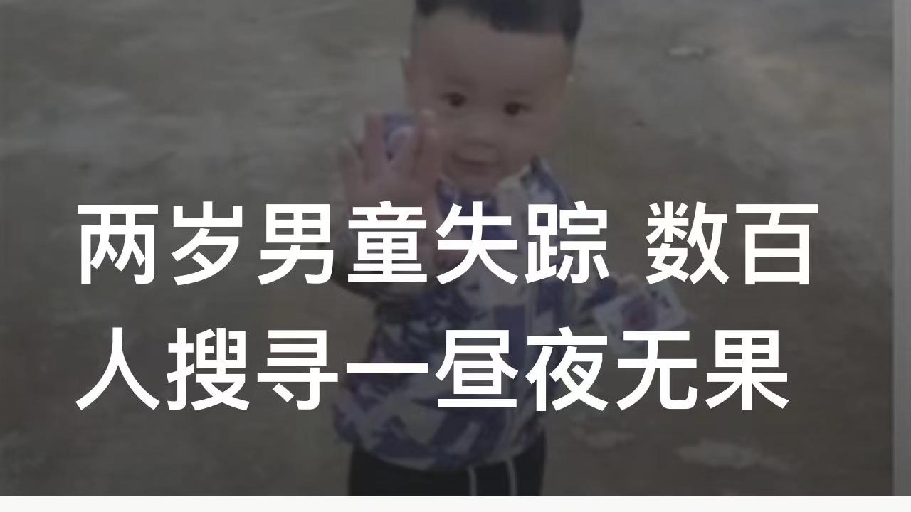 广西梧州 : 两岁男童失踪 ，数百人搜寻一昼夜无果