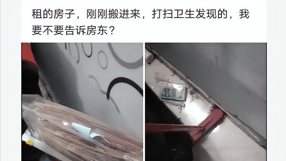 |在租的房子里打扫卫生的时候发现的，要不要告诉房东？