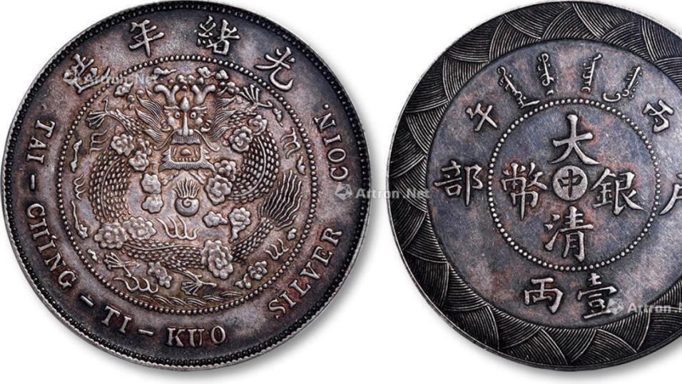 钱币|大清时期户部造的铜币比较常见，户部造的银元就比较稀少