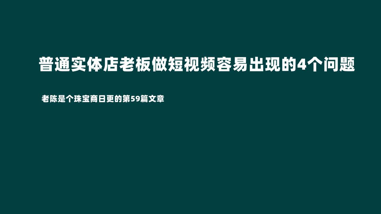 短视频|视频的播放量、点赞量、评论，对实体店老板来说并没有那么重要！