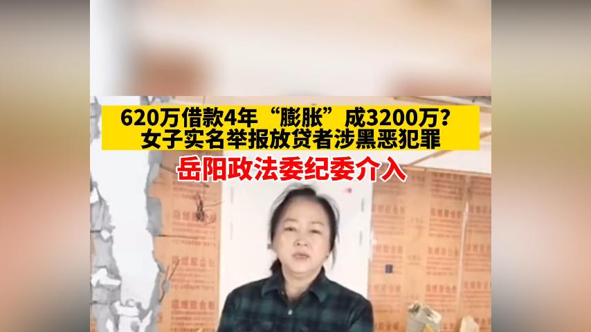 湖南一女子实名举报：620万借款，膨胀为3200万，更多细节被曝光