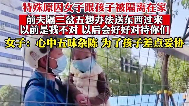 女子被隔离在家，前夫隔三岔五送来食物，女子：为了孩子差点妥协