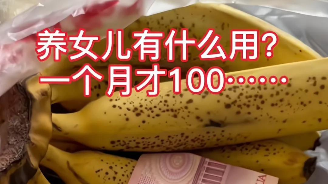 女子带3斤香蕉和100元钱回娘家，被妈妈扔出门外：亏你拿的出手