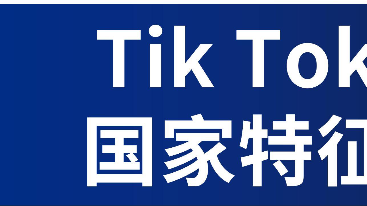 TikTok2022年数据情况及主要国家用户画像介绍