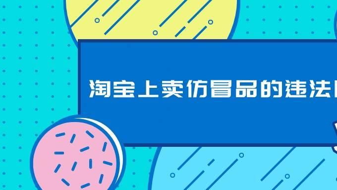 微博|弘辽科技：淘宝上卖仿冒品的违法吗？有何处罚？