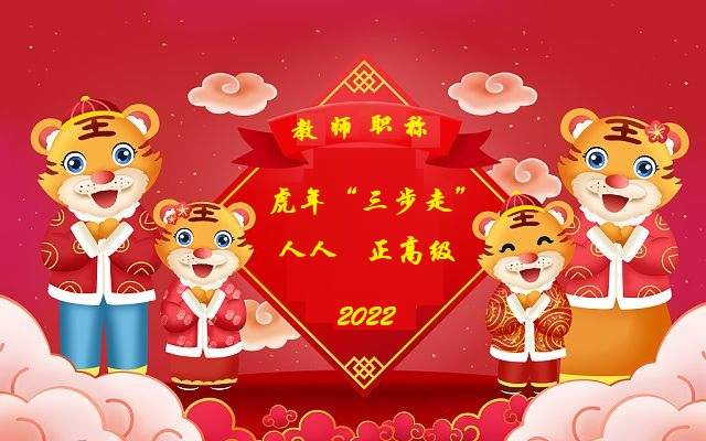 教师|教师职称，虎年走好“三步棋”，人人都是正高级