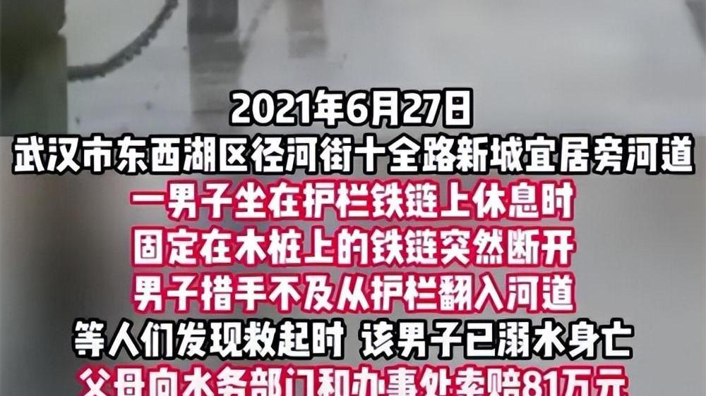 男子“坐断”河边护栏不慎落水溺亡，家属索赔81万，武汉法院判了