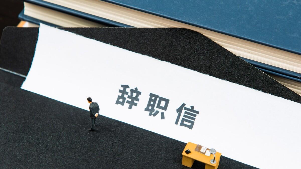 离职|离职该不该写离职时间，怎么写离职信？