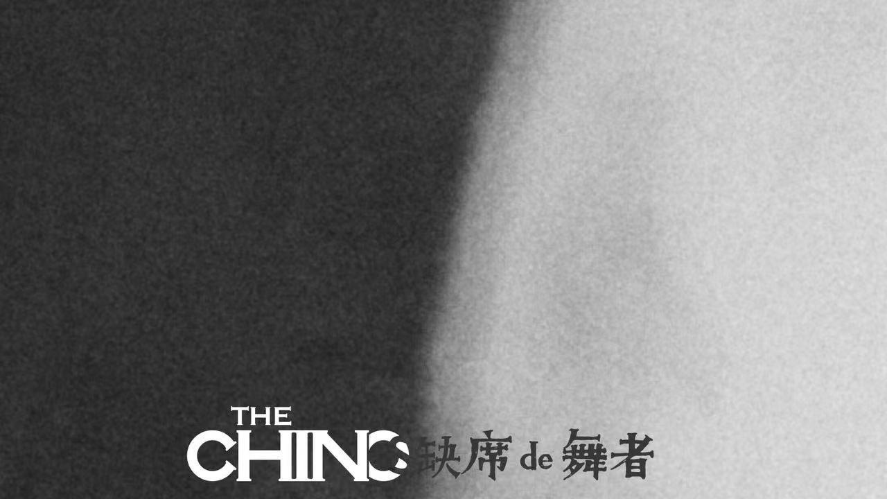 基诺乐队14年后再发中文歌 《缺席的舞者》献给身障群体
