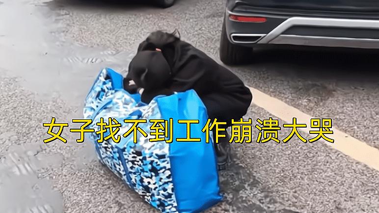 重庆|重庆女子蹲在街头崩溃大哭，进厂没人要，找不到工作不敢回家！
