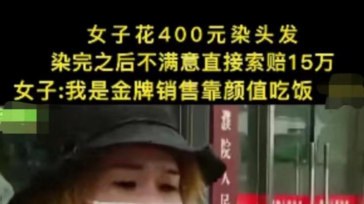 女子染发被染坏，当场发飙索赔150000，称：我是靠颜值吃饭的人！