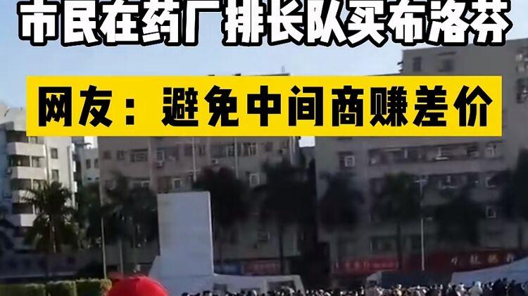 市民排长队在药厂买布洛芬，网友：合情理，但不合规定