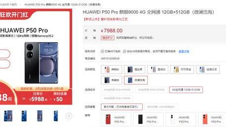 华为p50pro|华为P50Pro上架新版本，售价7988元