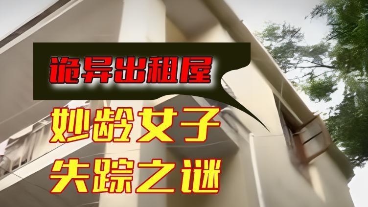 2013年，“诡异出租屋”半年内2名女子失踪，一墙之隔藏凶残真相