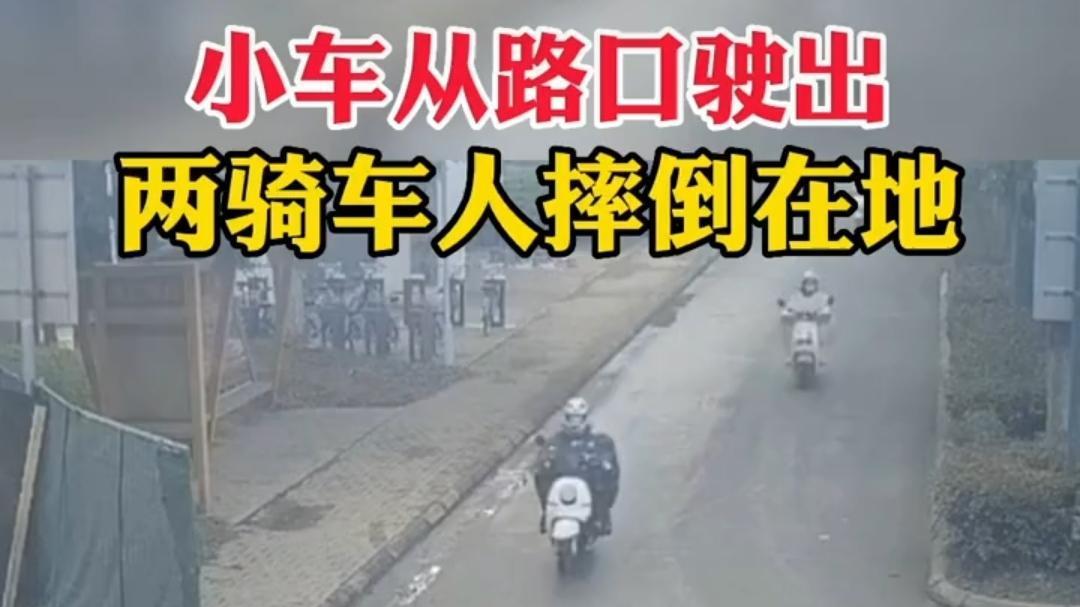 小车突然从路口驶出，导致两辆摩托车摔倒在地，小车竟直接开走了