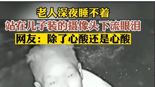 重庆一个年迈的老奶奶独居，其儿子为了方便，便在家里装了摄像头