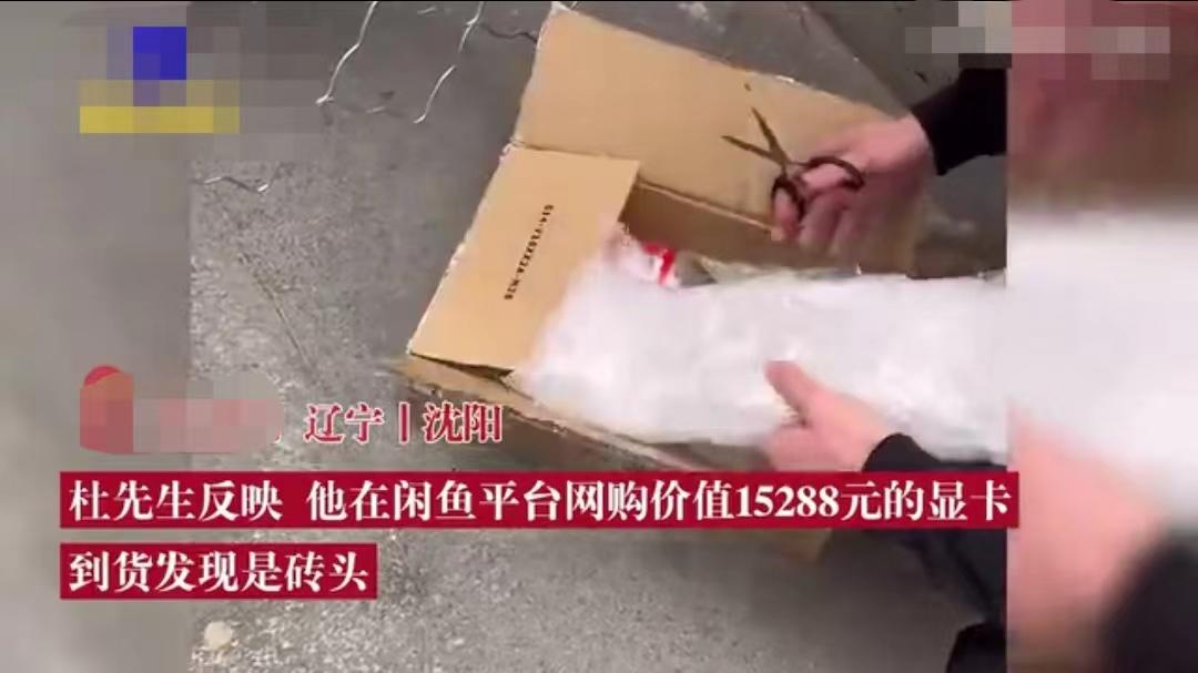 辽宁沈阳，男子二手平台买显卡，收到快递竟是一块砖头，卖家：我故意的，惊喜不