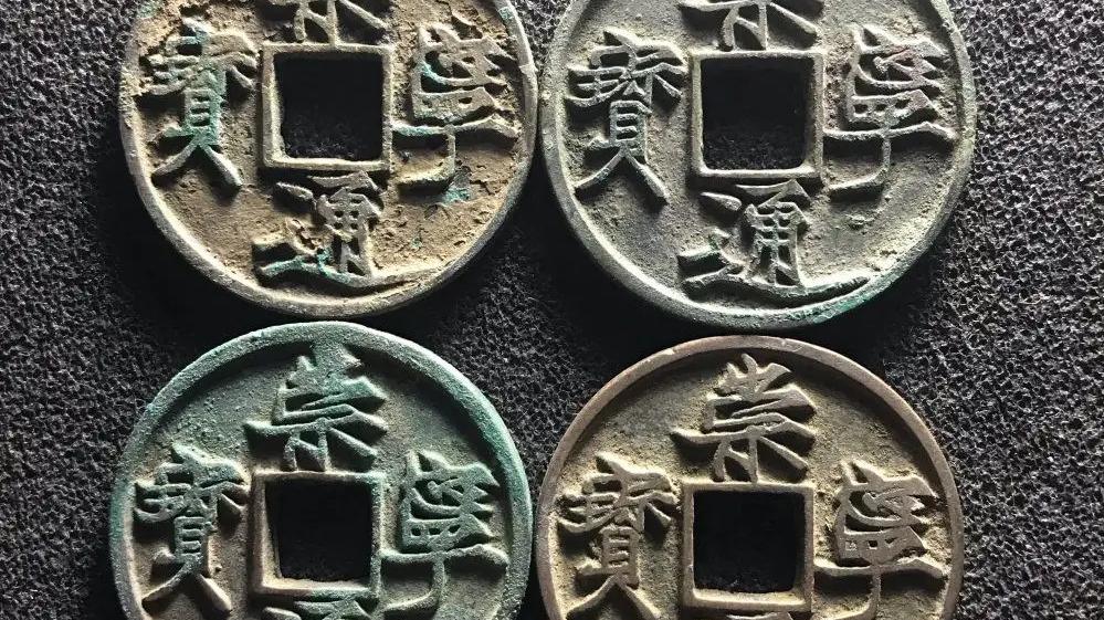 宋徽宗|崇宁，大观钱，现在的市价是多少？