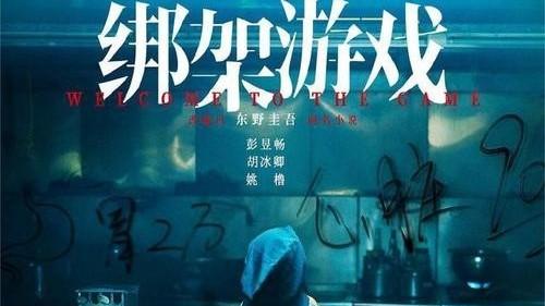 郭采洁|《绑架游戏》即将开始，东野圭吾又一力作影视化