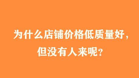 李佳琦|为什么店铺价格低质量好，但没有人来呢？