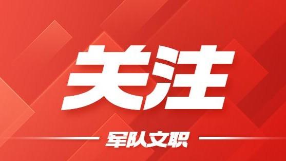 文职|国考延期！会不会影响2023年军队文职报名时间？