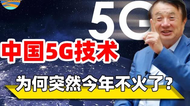 5G|为什么现在5G不火了？